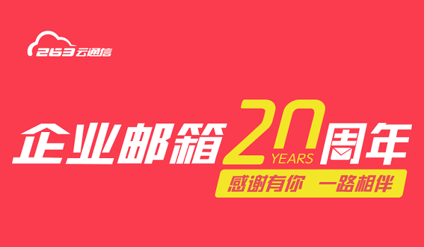 263企业邮箱-专注邮箱20年宣传图-企业邮箱价格