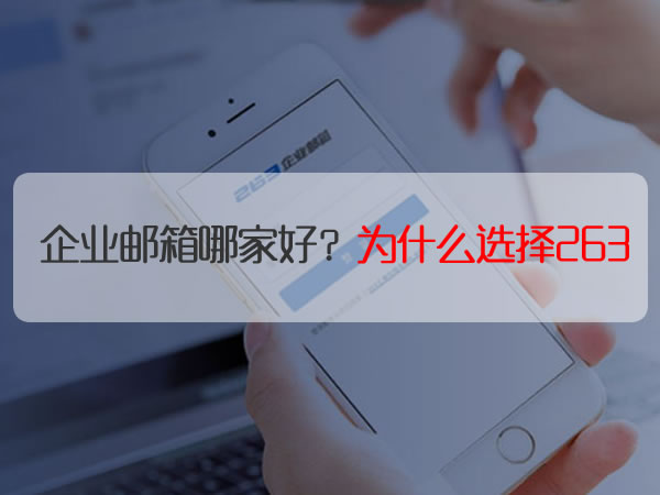 企业邮箱哪家好？为什么选择263企业邮箱？