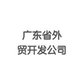 263企业邮箱-外贸行业客户案例-广东省外贸开发公司