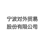 263企业邮箱-外贸行业客户案例-宁波对外贸易股份有限公司