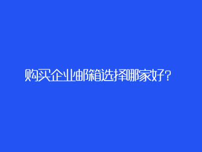 购买企业邮箱选择哪家好？